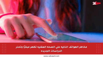 مخاطر الهواتف الذكية على الصحة العقلية تظهر مبكرًا وتحذر الدراسات الجديدة